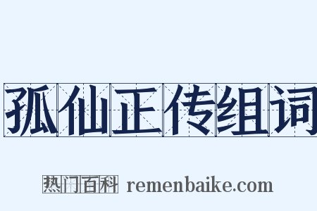 孤仙正传组词是什么意思的图片